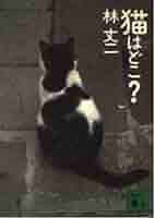 猫はどこ (講談社文庫 は 64-2) | 林 丈二 |本 | 通販 | Amazon
